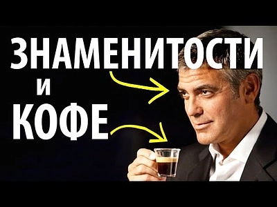 Влияют ли кофейные бренды знаменитостей на индустрию?